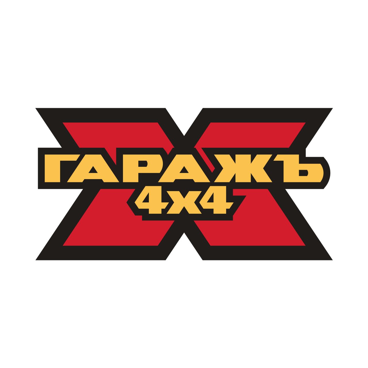 ГаражЪ 4x4