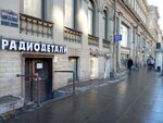 Радиодетали (Московский просп., 7А, Санкт-Петербург), магазин радиодеталей в Санкт‑Петербурге