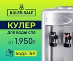 Kuler-sale (Софийская ул., 62, корп. 6, Санкт-Петербург), продажа воды в Санкт‑Петербурге