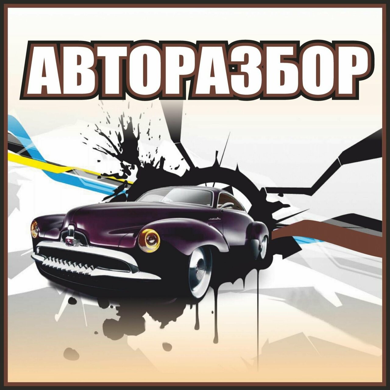 Автомагнум