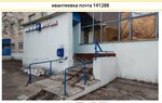 Otdeleniye pochtovoy svyazi Ivanteyevka 141280 (ulitsa Dzerzhinskogo, 4), post office