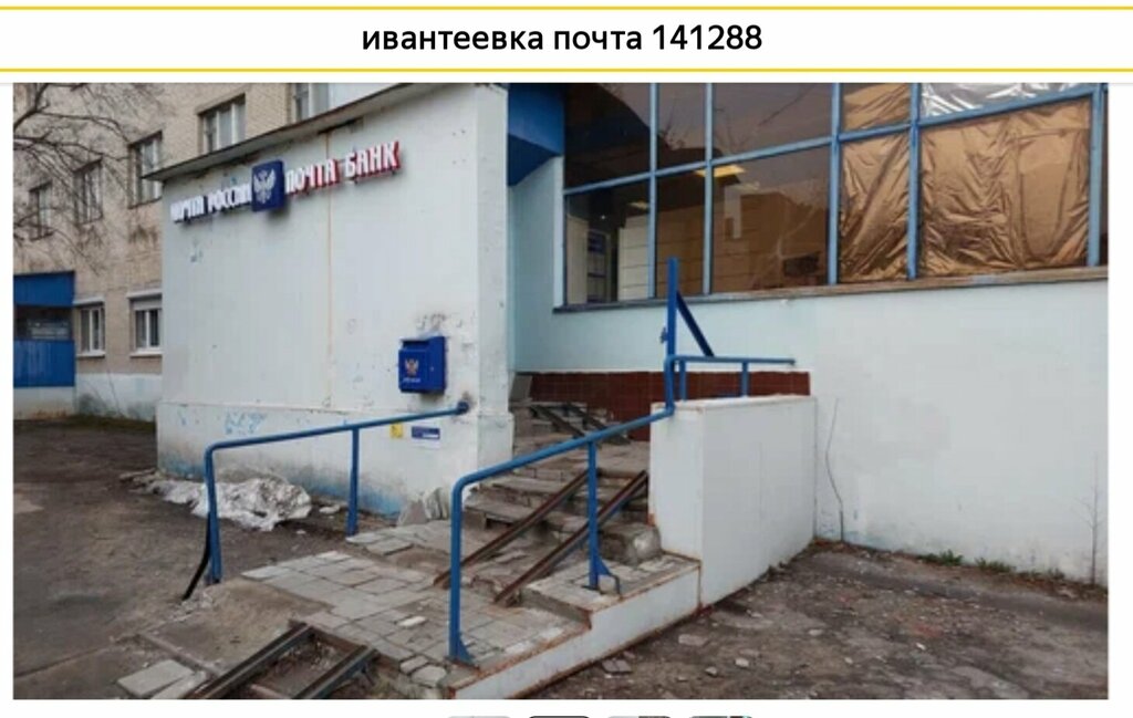 Post office Otdeleniye pochtovoy svyazi Ivanteyevka 141280, Ivanteevka, photo