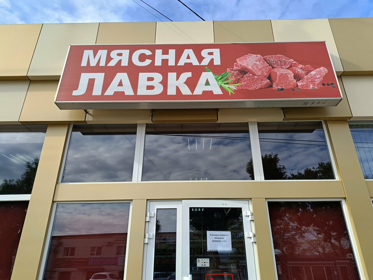 Фото: Мясная лавка, магазин мяса, колбас, Борисовская ул., 2В, территория Цемдол