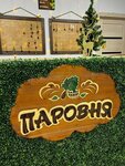 Паровня