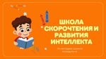 Школа скорочтения и развития интеллекта по методике Шамиля Ахмадулина (Sadovaya Street, 8) ، التعليم الإضافي