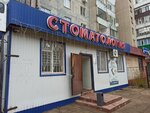 Shahnaz Dent (Stroitel microdistrict, 2/2), clínica dental