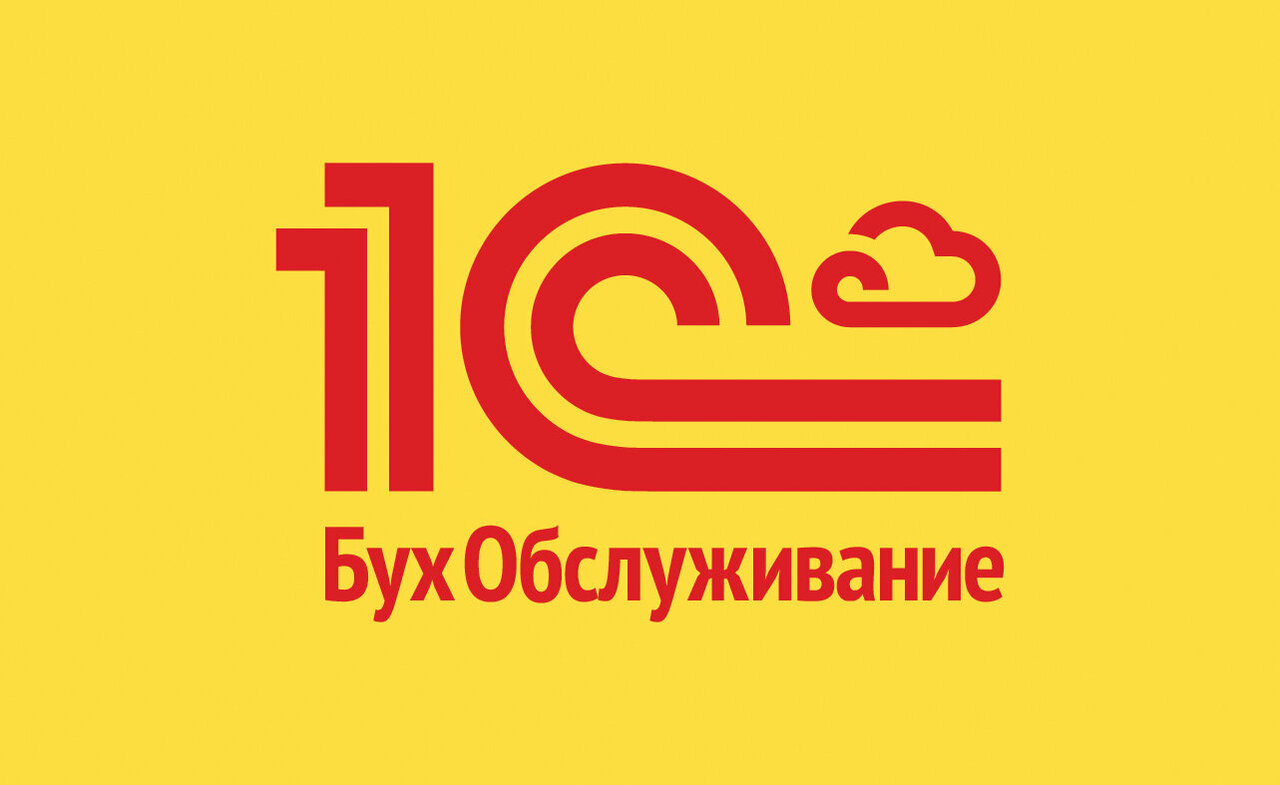 1С: Бухобслуживание
