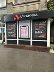 Alcanika (Petrovsko-Razumovsky Drive, 16), alcoholic beverages