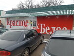 Krasnoe&Beloe (Железногорск, Больничный переулок, 1) ، محل بقالة