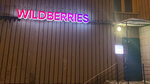 Wildberries (Moscow, Volgogradsky Avenue, 160к3), point of delivery