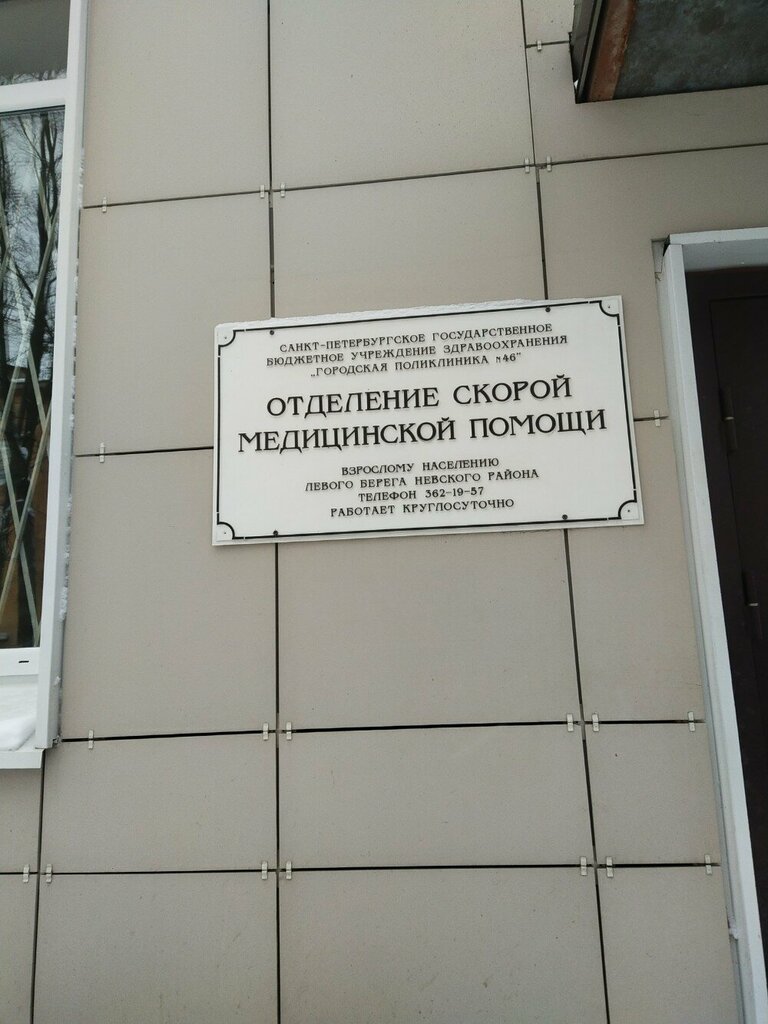 الخدمات الطبية الطارئة Gorodskaya poliklinika № 46 Skoraya meditsinskaya pomoshch ، سان بطرسبرغ، صورة