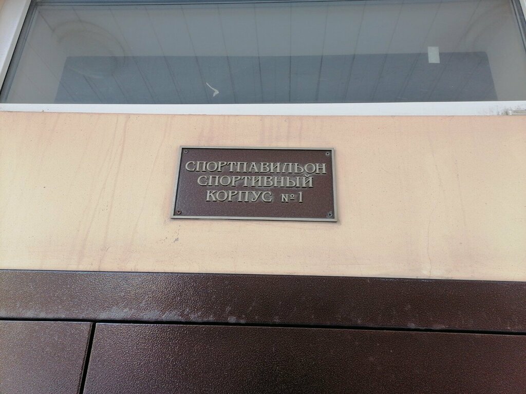 Sports club Спортивный корпус № 1, Dolgoprudniy, photo