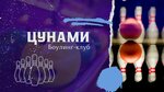 Tsunami (ulitsa Chernyshevskogo, 36), bowling