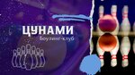 Цунами (ул. Чернышевского, 36), боулинг-клуб в Находке