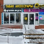 Ugolok Vkusa (Privolnaya Street, 70к1), cafe
