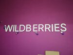 Wildberries (1-y Strelkovy pereulok, 1), punto de entrega