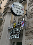 Ya Dyadya (Moskovskaya Street, 86А), barbería