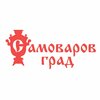 Самоваров град