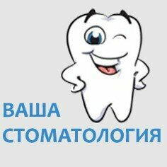 Ваша стоматология