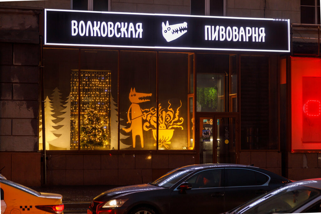 Бар Волковская пивоварня, Москва, фото