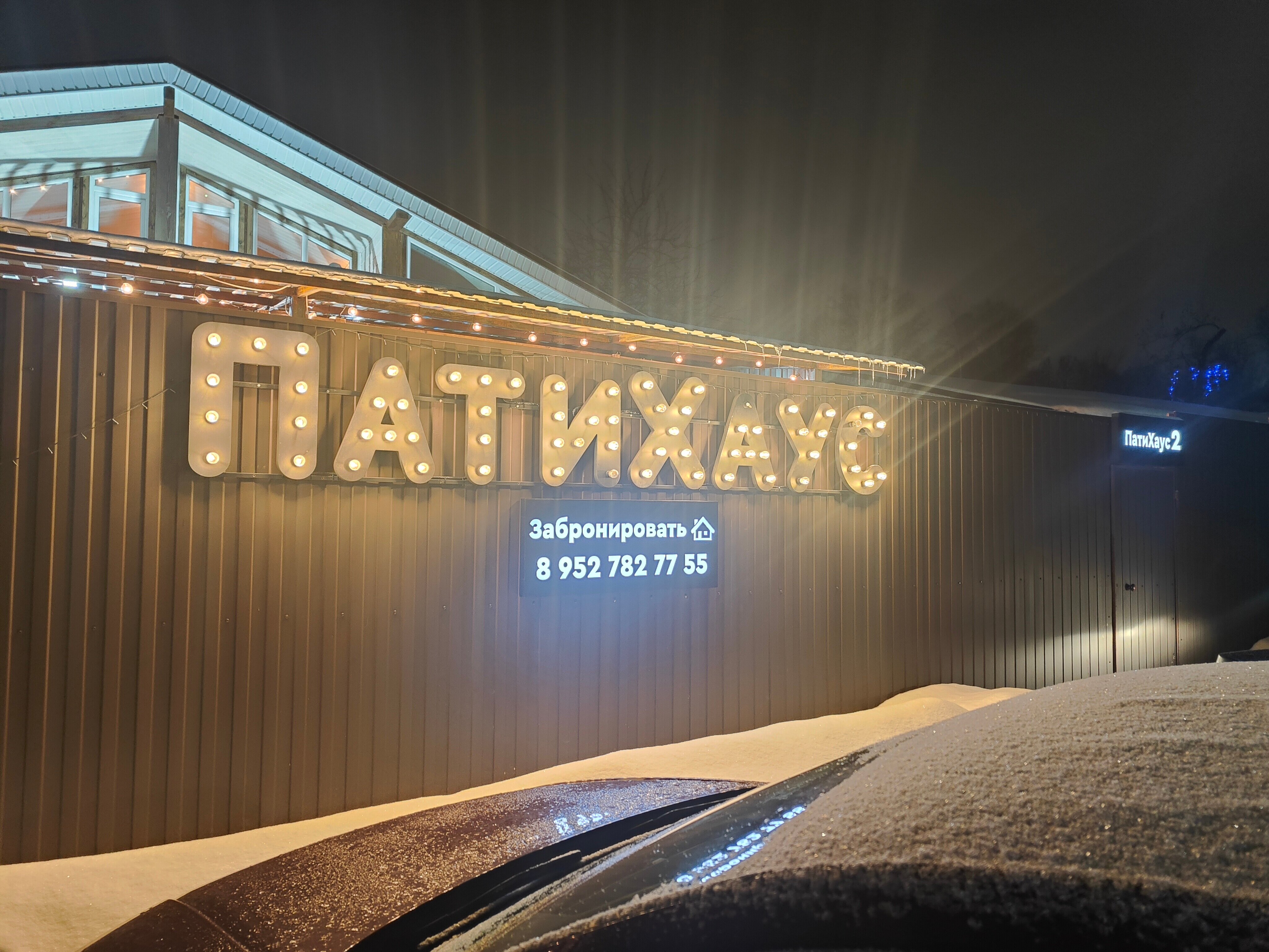 Фото Патихаус