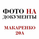 Фото на документы (микрорайон Новый город, ул. Макаренко, 20А), фотоуслуги в Орске