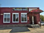 Домашняя кухня (posyolok gorodskogo tipa Mostovskoy, Krasnaya ulitsa, 90), cafetería