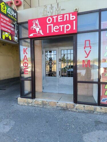 Внешний вид отеля Петр I в Махачкале, фото 2