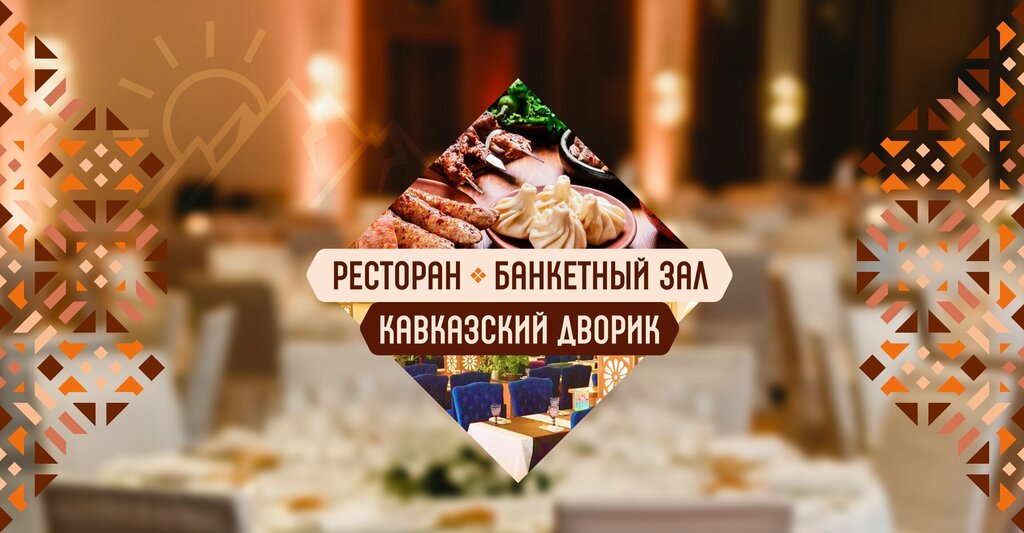 Ресторан Кавказский дворик, Москва, фото