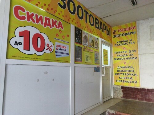 Тотошка, зоомагазин, Ярославская ул., 23, Вологда — Яндекс Карты