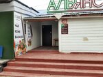 Alyans (Chernyshevskogo Street, 66Ж), butcher shop