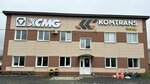 Komtrans service, Xcmg (1st Rabochaya Street, 91Б) ، تصليح الآلات المتخصصة