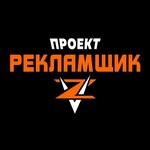 Reklamshik (ulitsa Ostrovskogo, 5Б), advertising agency