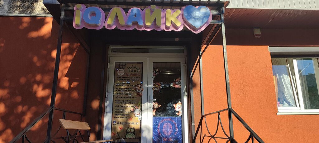 Educación adicional Клуб интеллектуального и творческого развития IQлайк, , foto