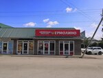 Yermolino (stanitsa Bokovskaya, Knizhny pereulok, 13Б), grocery