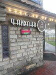 Чайхана Этно (Velyaminovskaya Street, 9к1) ، مقهى