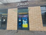Дзюдо (Lyotchika Laryushina Street, 4к1) ، نادي رياضي، مجموعة