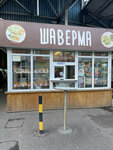 Шаверма (Chernyakhovskogo Street, 15), fast food
