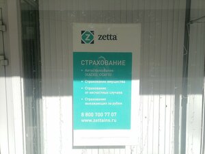 Зетта Страхование, Можайское шоссе, 5 — Москва