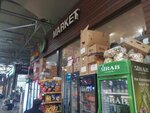 Market (Bakı, Narimanov district, Shah Ismayil Khatai Avenue, 7) ، سوبر ماركت