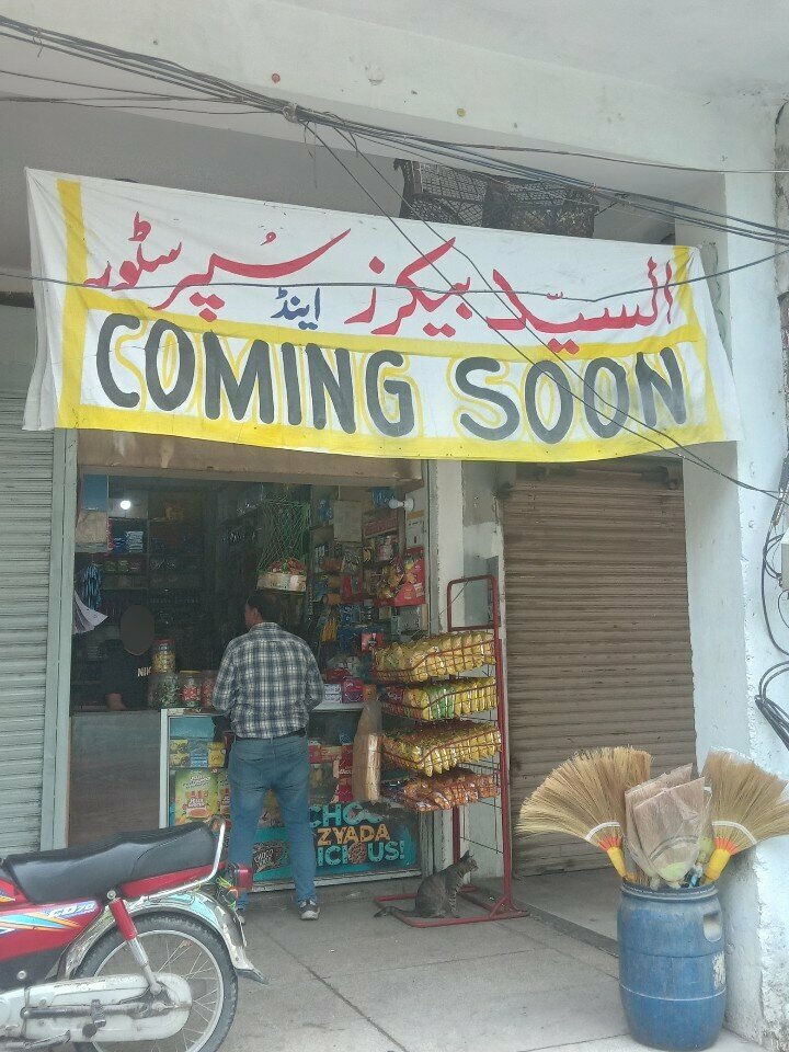 Convenience store Haq General Store, Lahore, photo