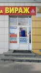 Virazh (Oktyabrskoy Revolyutsii Street, 368), driving school
