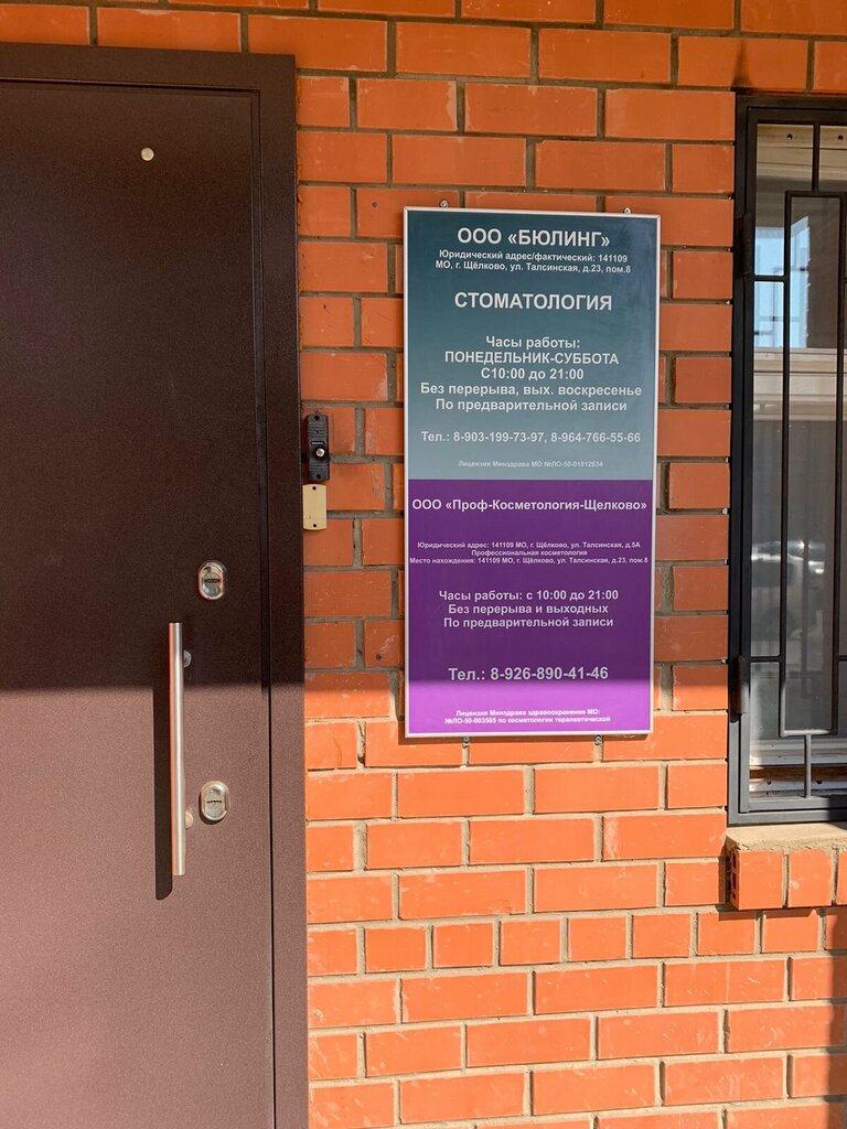 Dental clinic Byuling, Shelkovo, photo