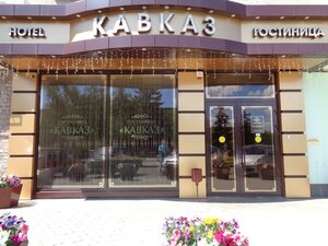 отель Кавказ