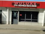 Wuluxe (ulitsa Kalinina, 1А) ، متجر مستلزمات التدخين
