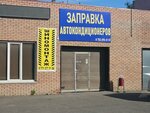 Refueling of car air conditioners (Sholokhov Street, 9) ، التزود بالوقود من مكيفات الهواء سيارة
