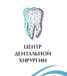 Центр Дентальной Хирургии