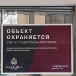 ЧОП Бастион (Варшавское ш., 42, Москва), охранное предприятие в Москве