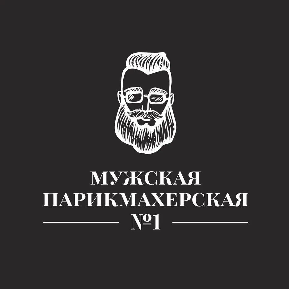 Мужская парикмахерская № 1