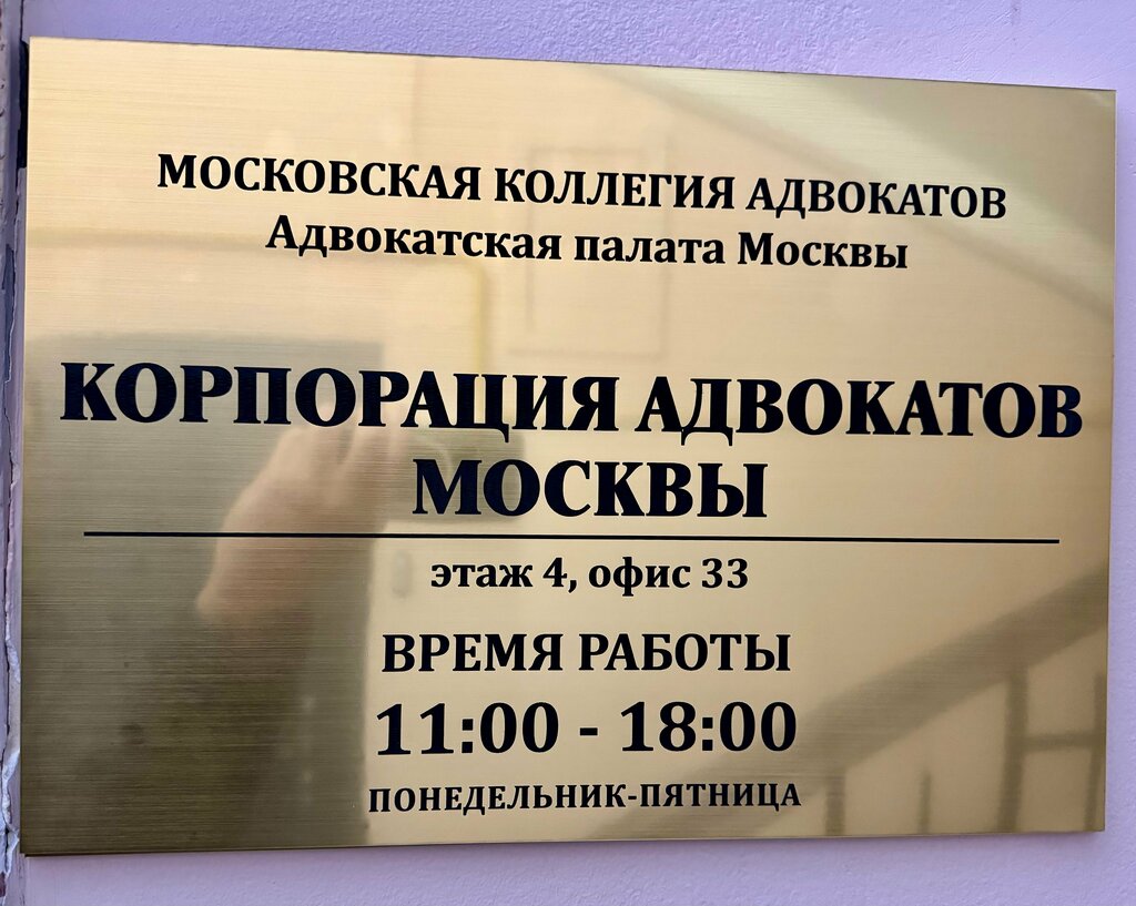 Юридические услуги Корпорация Адвокатов Москвы, Москва, фото